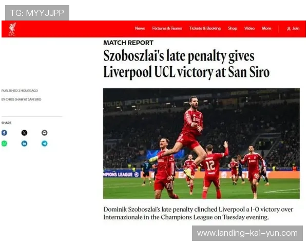 利物浦凭借点球击败国米，晋级16强信心十足